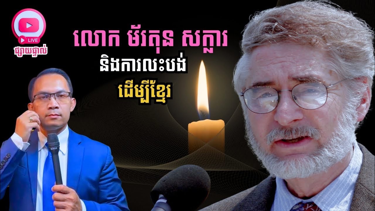MNLive-367: លោក ម័រតុន សក្លារ និងការលះបង់ដើម្បីខ្មែរ