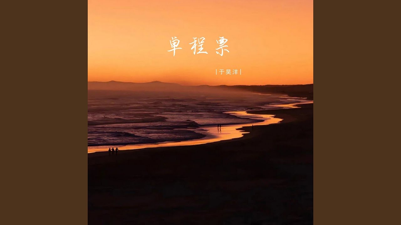 单程票