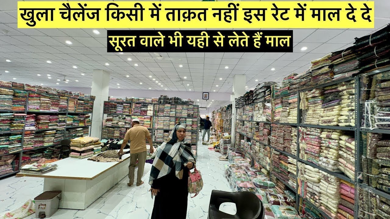 सूरत वाले भी यही से लेते है / कपड़े का सबसे बड़ा फ़ैक्ट्री /किसी में ताक़त नहीं इस रेट में माल दे दे