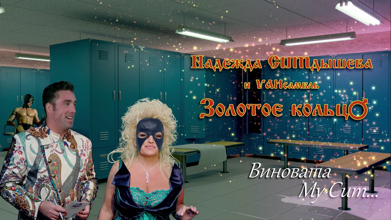 Надежда Кадышева - Виновата ли я (♂right version♂)