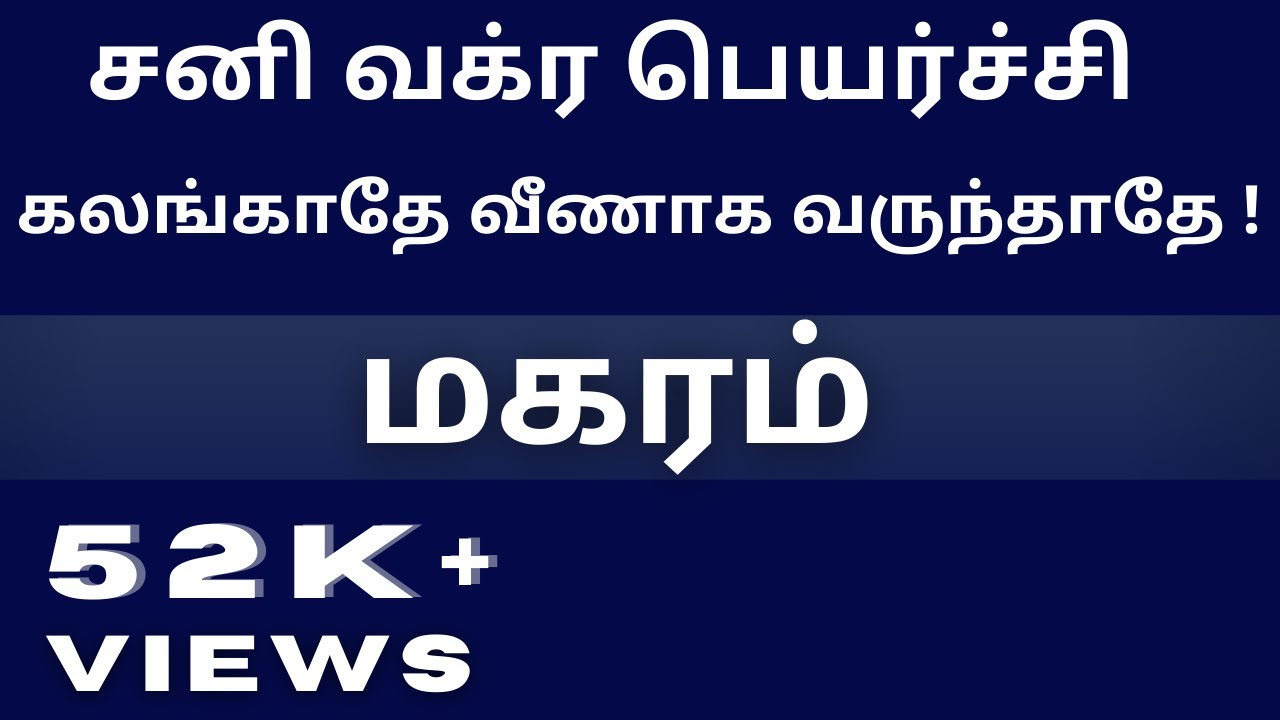 மகரம்  சனி வக்ர பெயர்ச்சி  கலங்காதே வீணாக வருந்தாதே ! ஊரெல்லாம் உந்தன் பேரை போற்றும் நாள் வரும்...