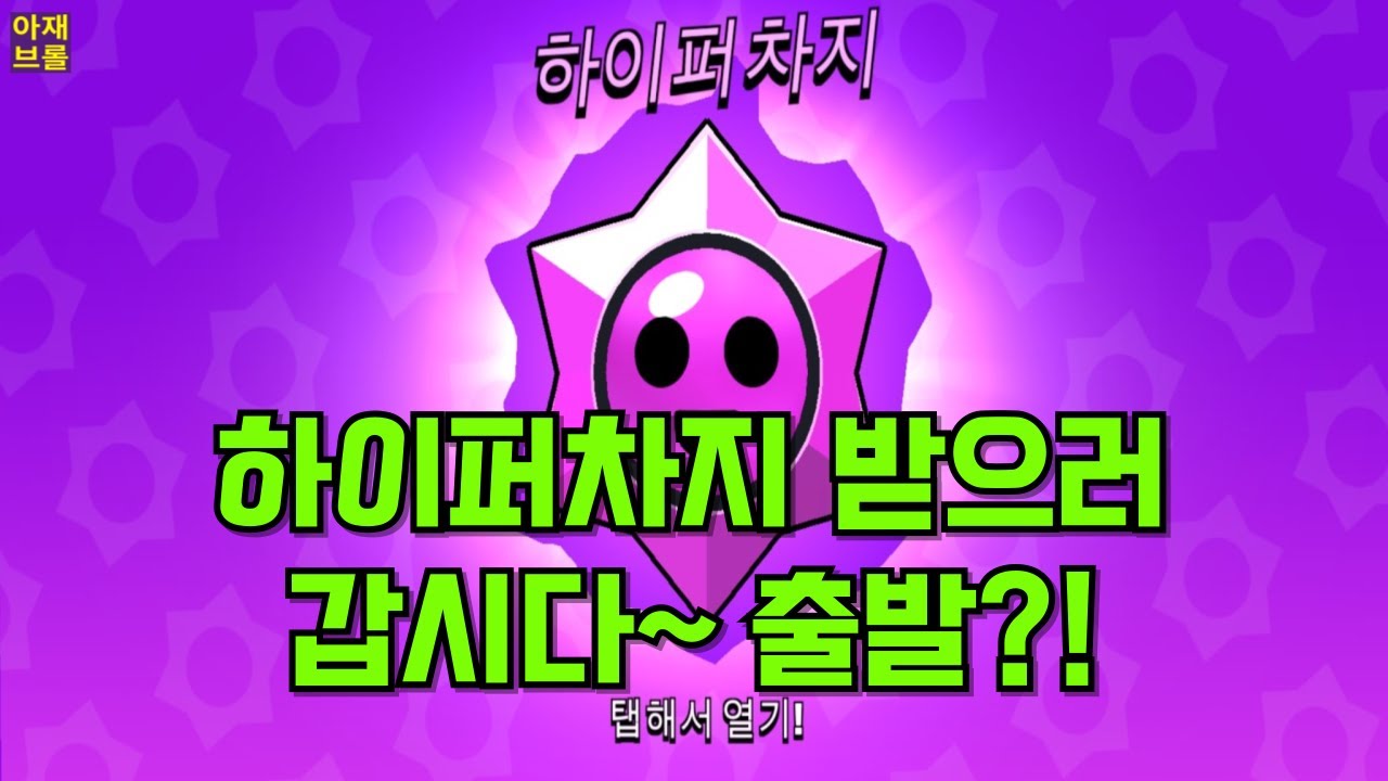 하이퍼차지 받으러 갑시다~ 출발?! [브롤스타즈]