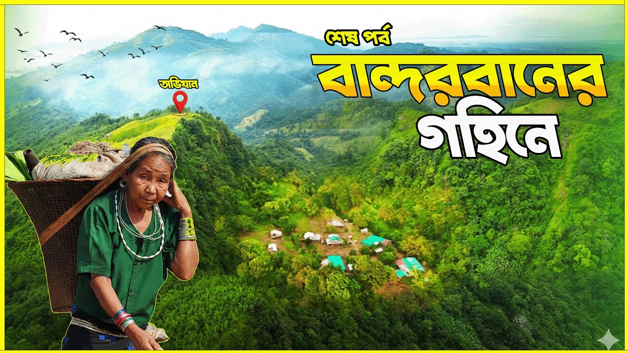 বান্দরবানের গহীনে ৩ দিন | RungRang সামিটের ভয়ানক অভিজ্ঞতা | পর্ব 2 | Bandarban Tour