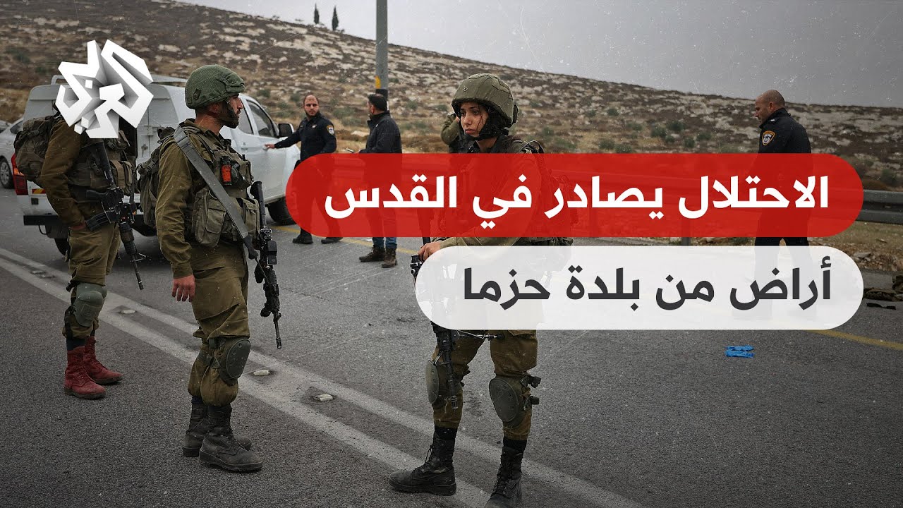 القدس المحتلة .. رفض للأهالي لمصادرة الاحتلال أراض من بلدة حزما