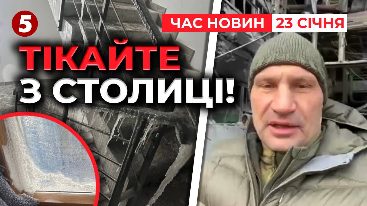 🥶Кияни, ГОТУЙТЕСЯ ДО ГІРШОГО❗️Чи вистоїть Київ взимку? КЛИЧКО РАДИТЬ ЇХАТИ|Час новин 12:00 23.01.26
