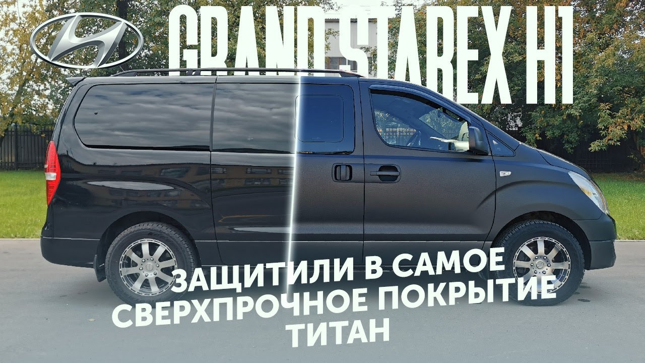 Преображение и защита кузова Hyundai GRAND STAREX H1. Покраска в черный ТИТАН.