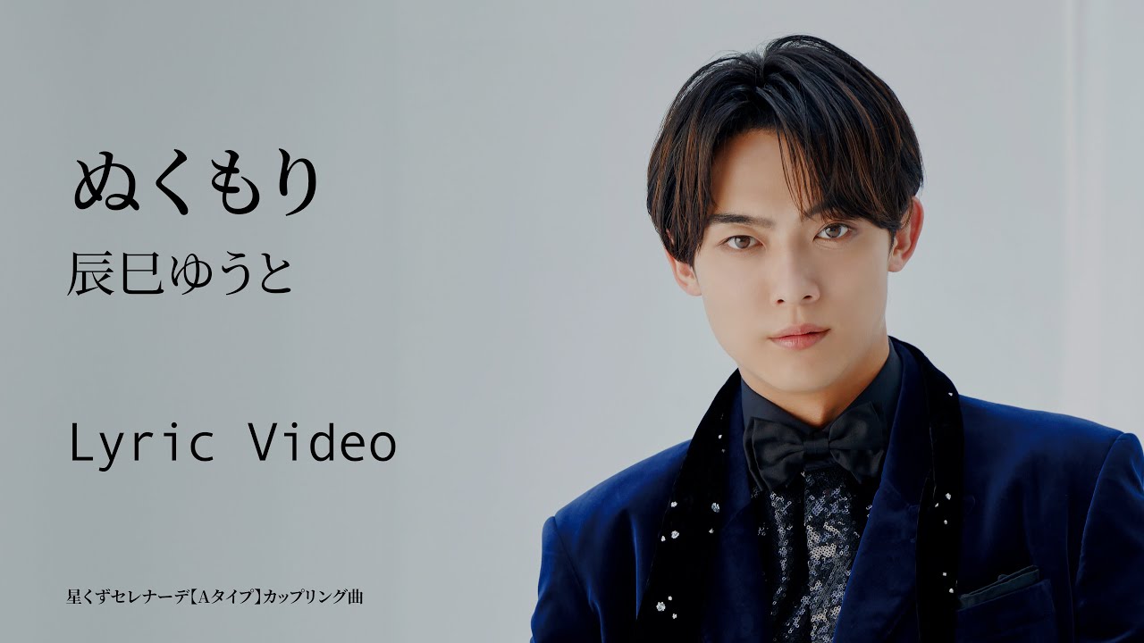 辰巳ゆうと「ぬくもり」リリックビデオ【lyric video】