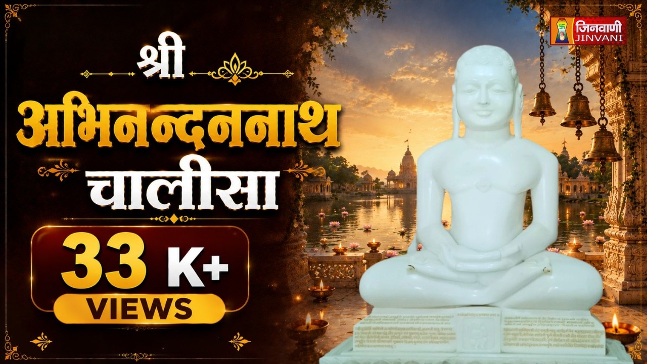 Abhinandannath Chalisa |  श्री अभिनन्दननाथ चालीसा | Jain Chalisa Path | Jain Path