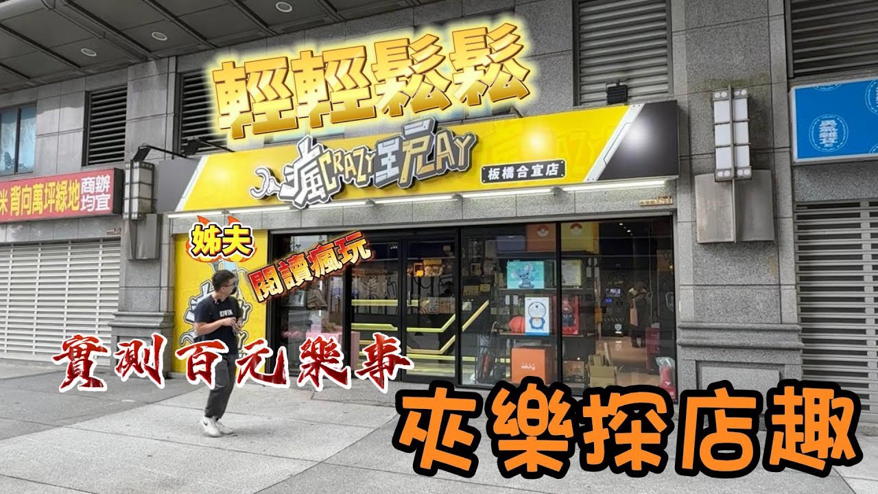 『夾樂探店趣』 姊夫揭開板橋瘋玩獲得泡泡馬特公式 輕輕鬆鬆 @JJ-ls1sm11/07