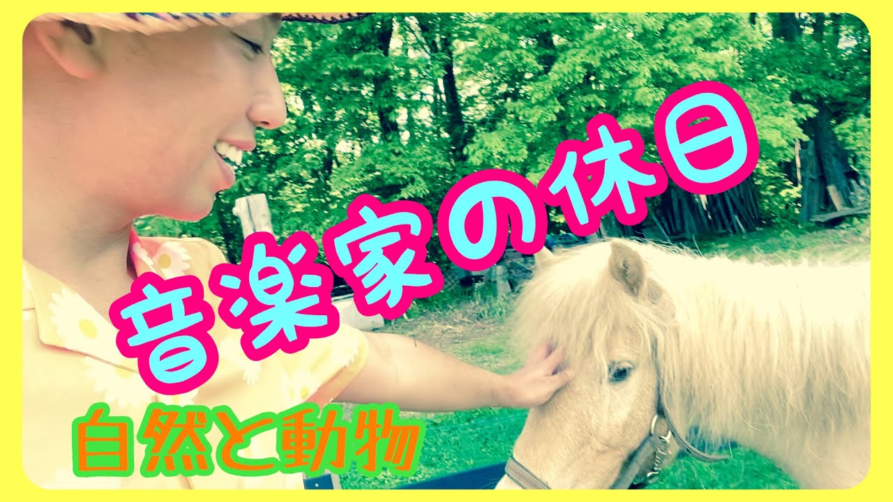 【休日のひとこま】〜種まき＆動物達〜