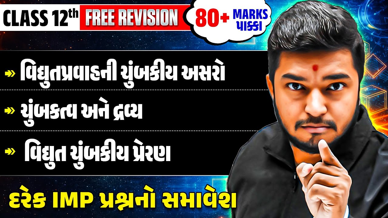 🚨Physics Session 2: Free Revision in Gujarati | IMP Questions Covered | STD 12 રિવિઝન એકજ વિડિયોમાં⚡