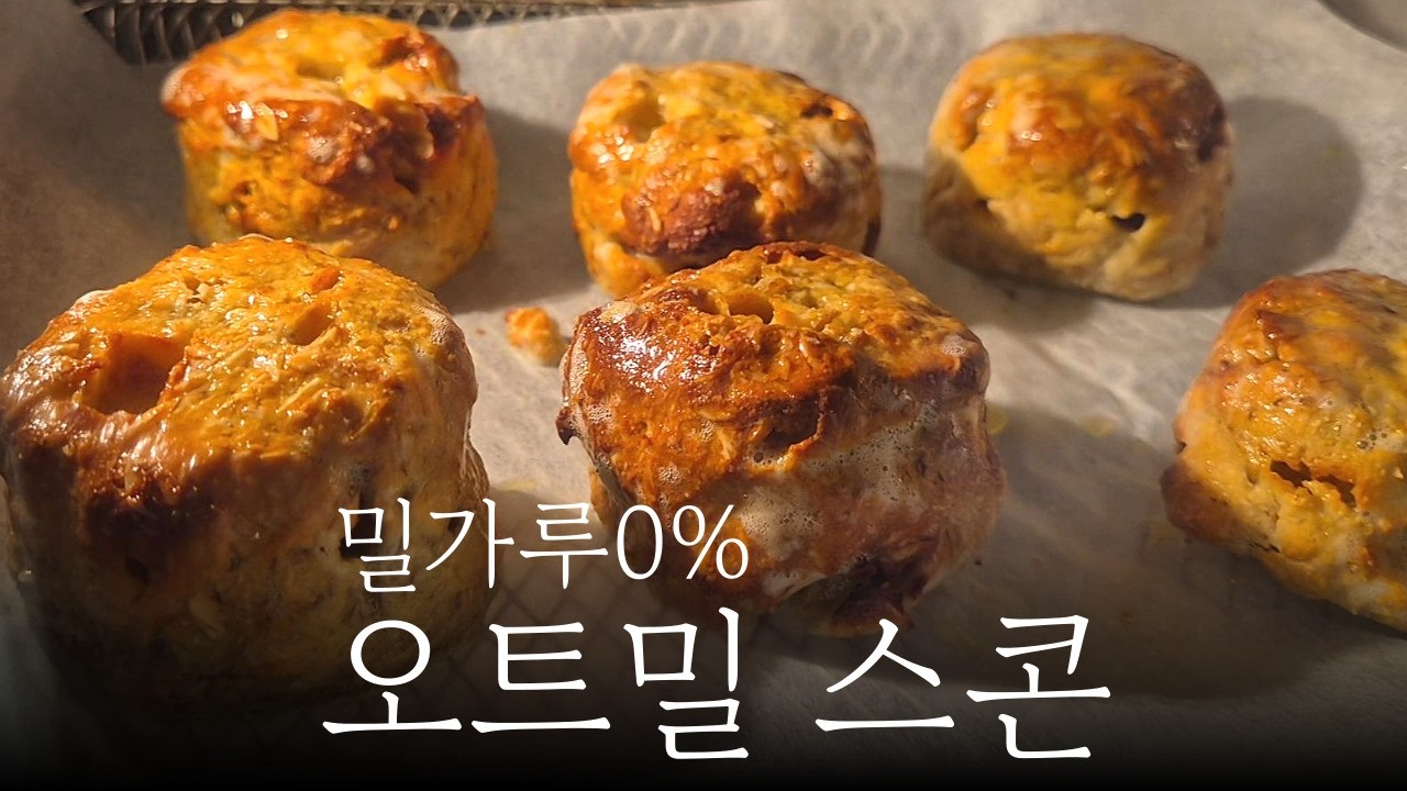 KFC 스콘 끊었습니다 노밀가루 오트밀 스콘, 냄새부터 미쳤습니다
