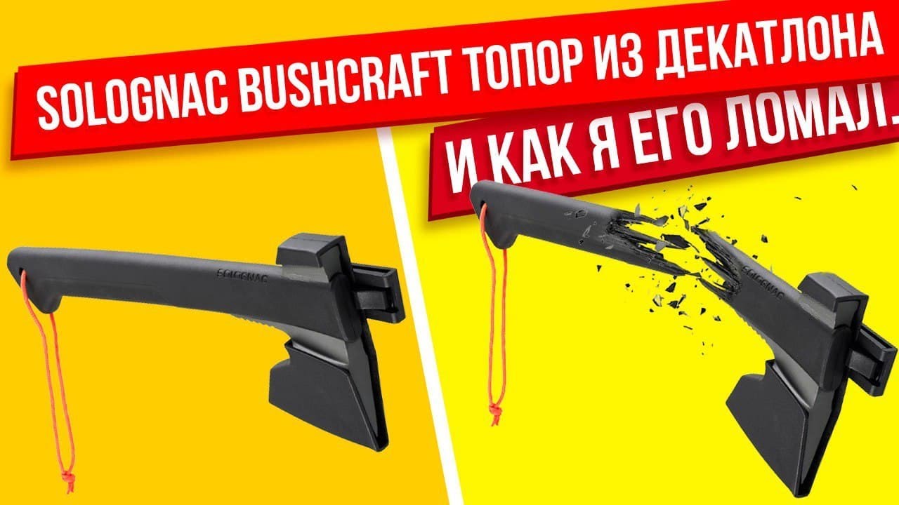 Solognac Bushcraft топор из Декатлона и как я его ломал