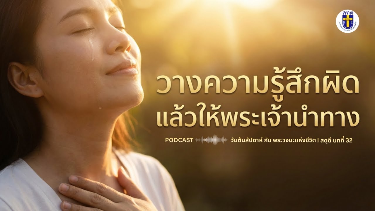 วางความรู้สึกผิดแล้วให้พระเจ้านำทาง I บทเรียนจากสดุดี 32