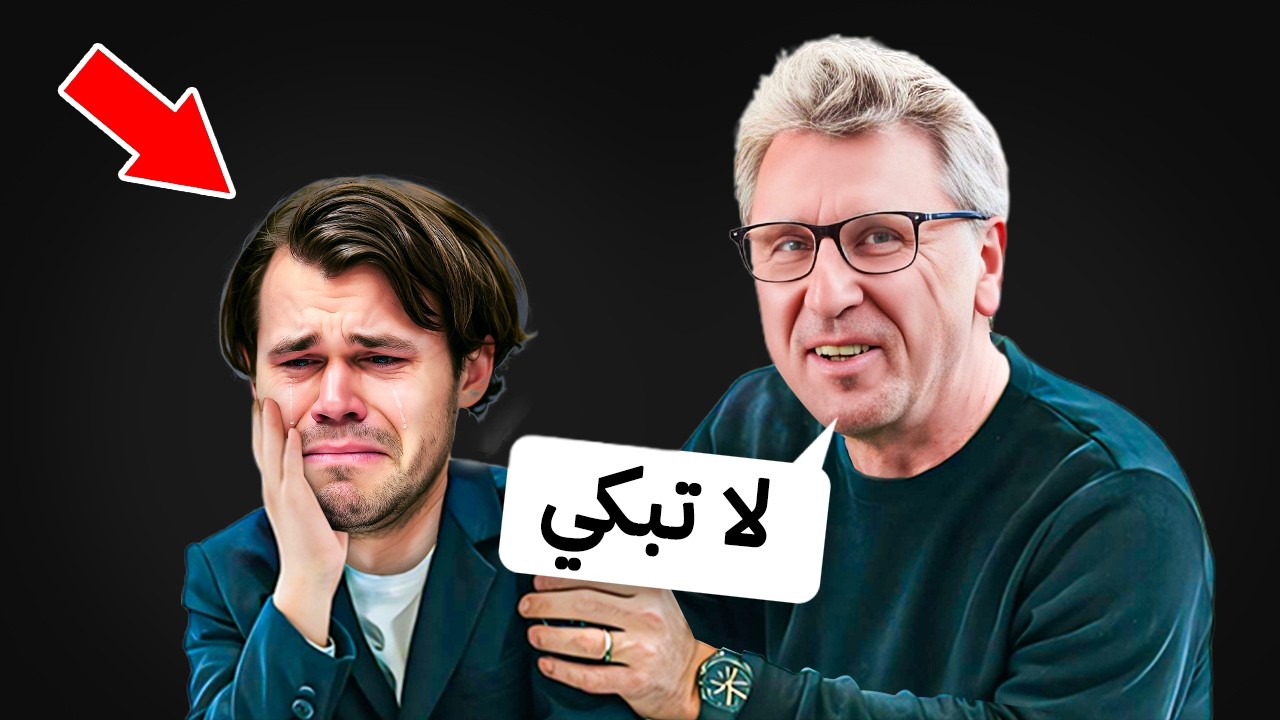 كارلسن ضد مدربه من 20 سنة (ومتوتر)