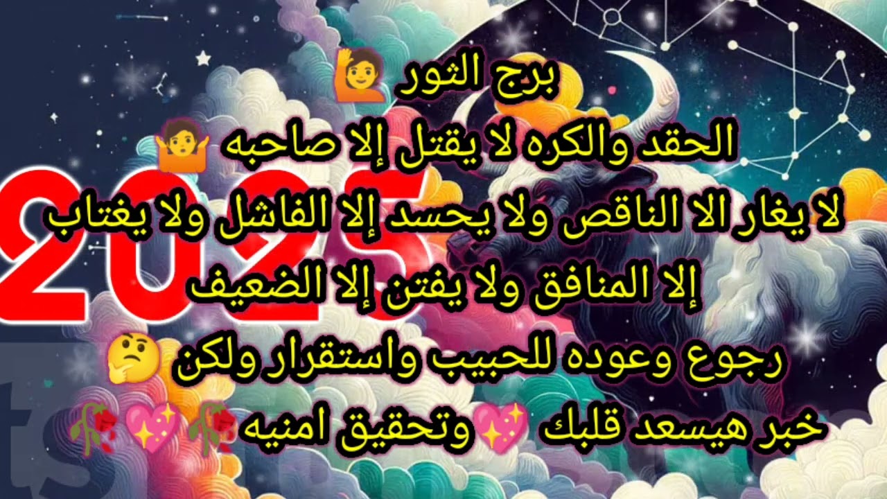 توقعات برج الثور اليوم 🙋💥الحقد والكره لا يقتل إلا صاحبه 🤷لا يغار إلا الناقص ولا يحسد إلا الفاشل