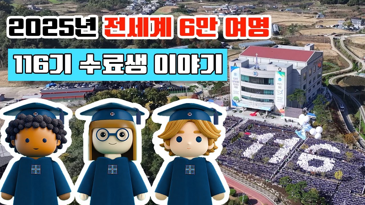 2025년 전세계 6만 여명 116기 수료생 이야기 #신천지 예수교회
