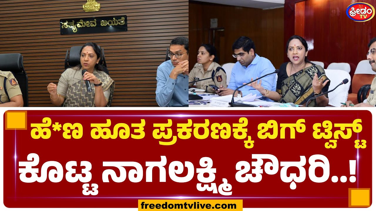 ಹೆ*ಣ ಹೂತ ಪ್ರಕರಣಕ್ಕೆ ಬಿಗ್ ಟ್ವಿಸ್ಟ್ ಕೊಟ್ಟ ನಾಗಲಕ್ಷ್ಮಿ ಚೌಧರಿ..! | FreedomTV Kannada