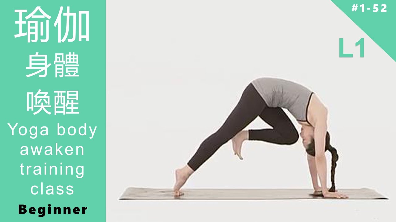 瑜伽 身體喚醒 初級課程 Yoga body arousal L1 Beginner [Keep Fitness#1-52]
