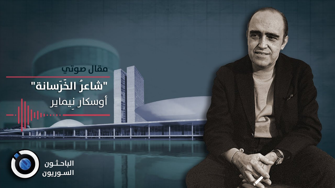 شاعر الخرسانة .. أوسكار نيماير