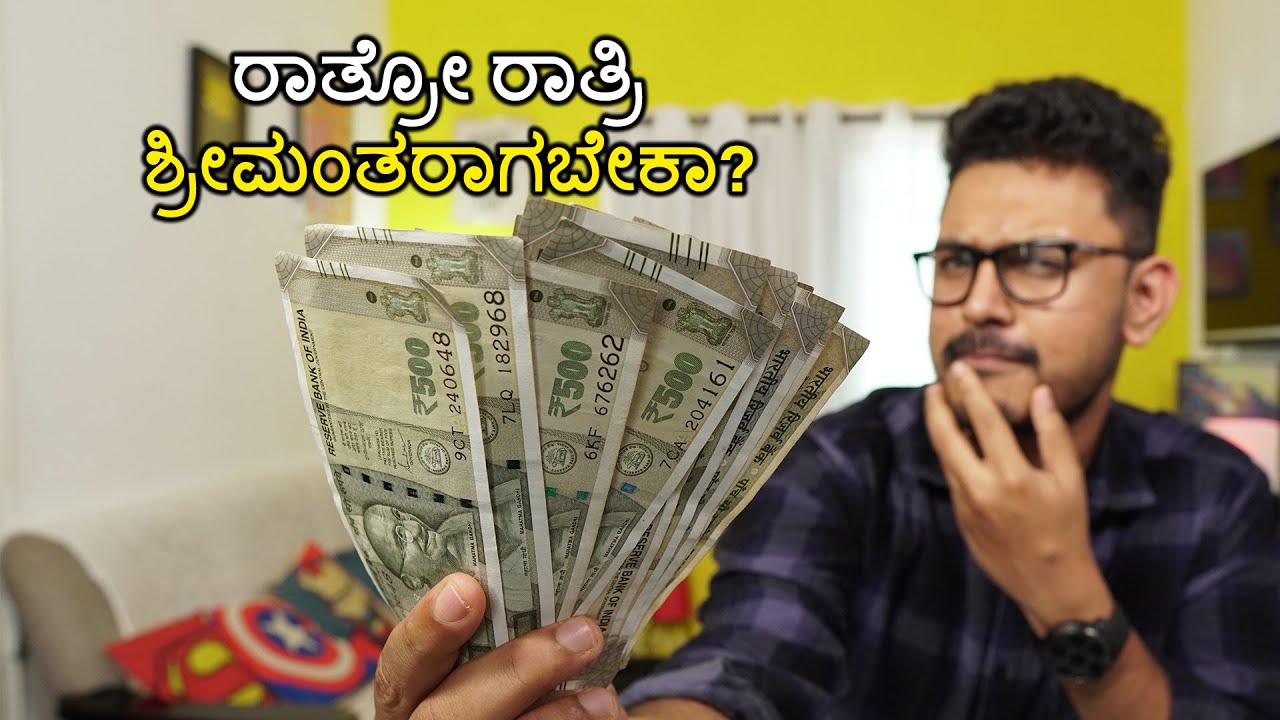 ನೀವು ಶ್ರೀಮಂತರಾಗಬೇಕಾ? ಕೋಟ್ಯಧಿಪತಿ ಅಗೋದೇಗೆ? | How to Become Rich? How to Grow Money? |Kannada