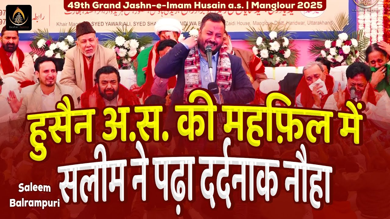 Husain Ki Mehfil Me Masaib | Saleem Balrampuri | Jashn Imam Husain, Manglour | 2025