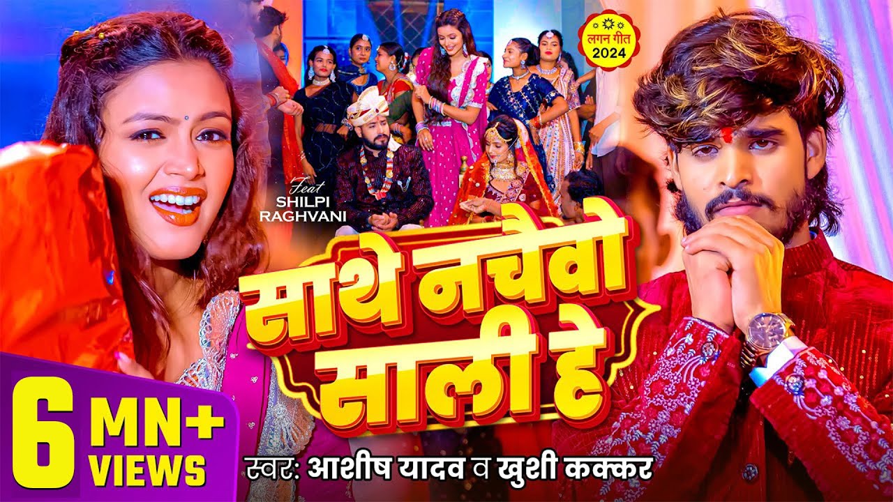#Video | साथे नचइबो साली हे | #Aashish Yadav | #Khushi Kakkar | Sathe Nachaibo Sali He | Maghi Song