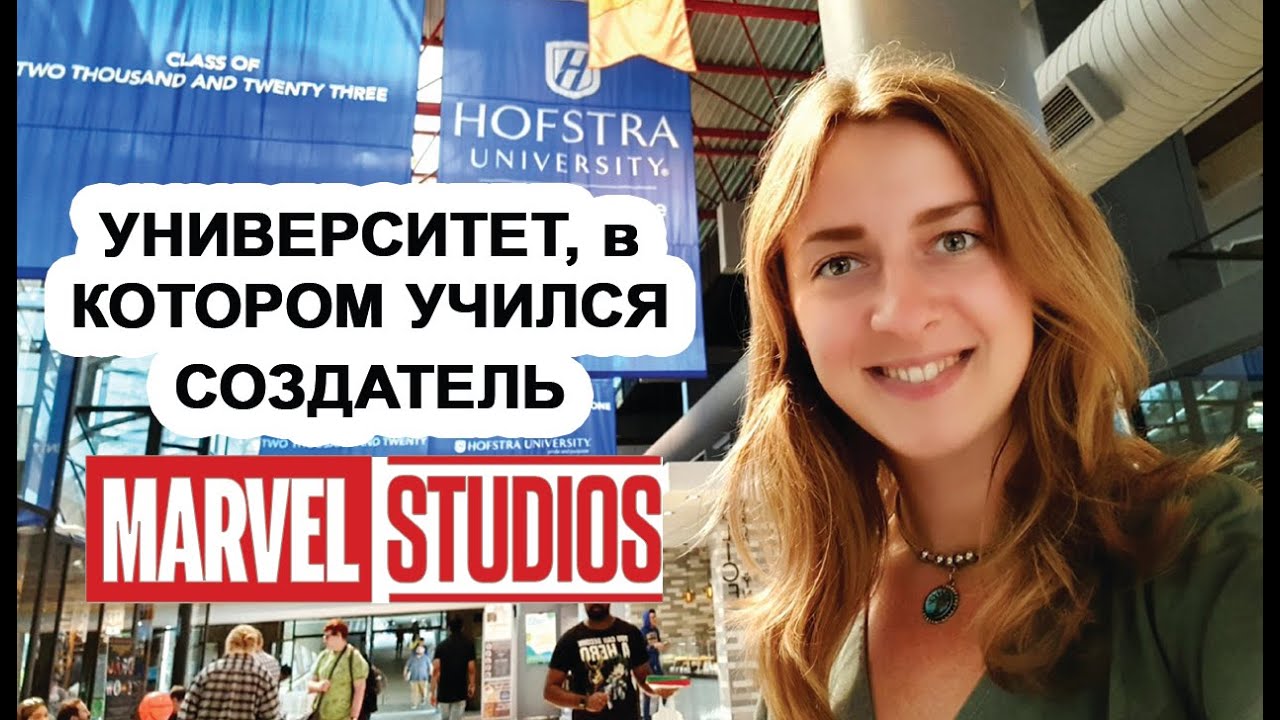 Университеты Нью-Йорка. Hofstra University