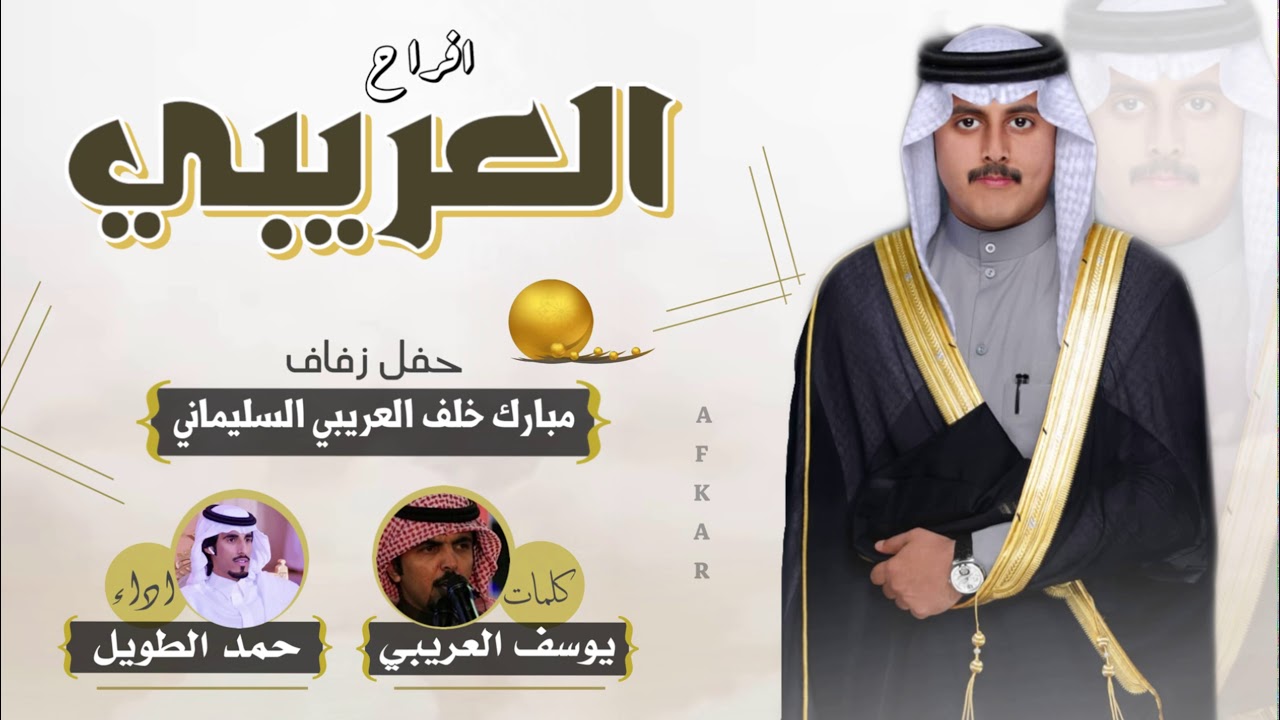 افراح العريبي || كلمات يوسف العريبي || اداء حمد الطويل