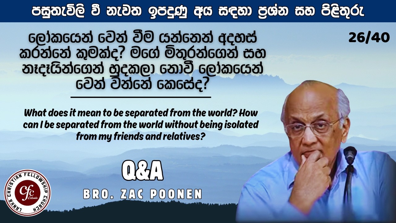 ලෝකයෙන් වෙන් වීම යන්නෙන් අදහස් කරන්නේ කුමක්ද? | What does it mean to be separated from the world?