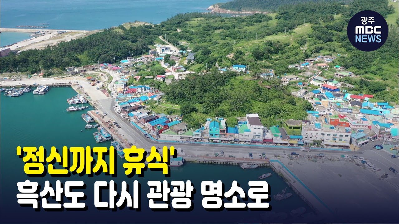 '정신까지 휴식' 흑산도 다시 관광 명소로 (뉴스데스크 2021.8.30 광주MBC)