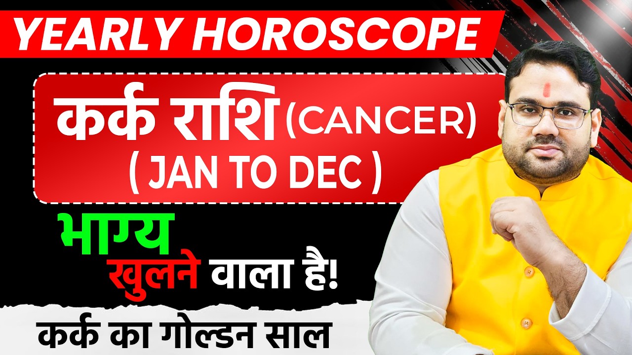 कर्क राशि 2026 वार्षिक राशिफल | Kark Rashi 2026 Prediction | Cancer 2026 | by Manvender Rawat