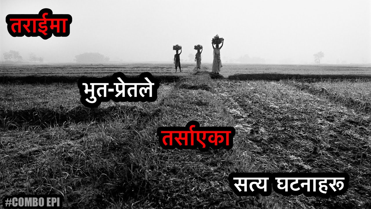 NEPALI HORROR STORY/तराइका केही भुताह घटनाहरू/BHOOT NEPALI KATHA/SATYA GHATANA/Combo-Episode #bhoot