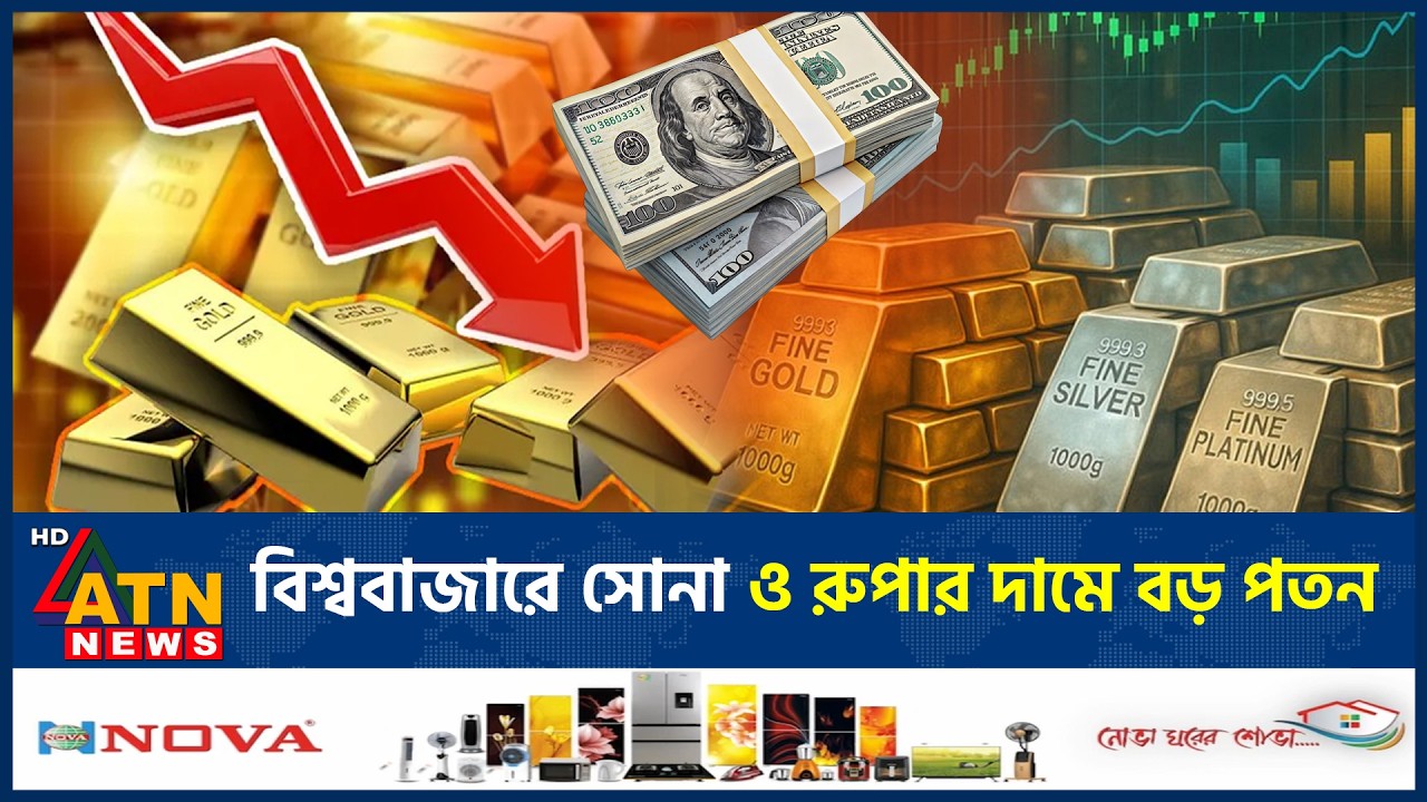 আবারো কমলো সোনার দাম! | Gold Price Dropped | Market Update | ATN News