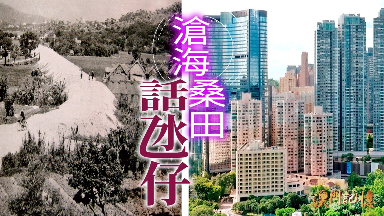【澳門記憶】滄海桑田話氹仔