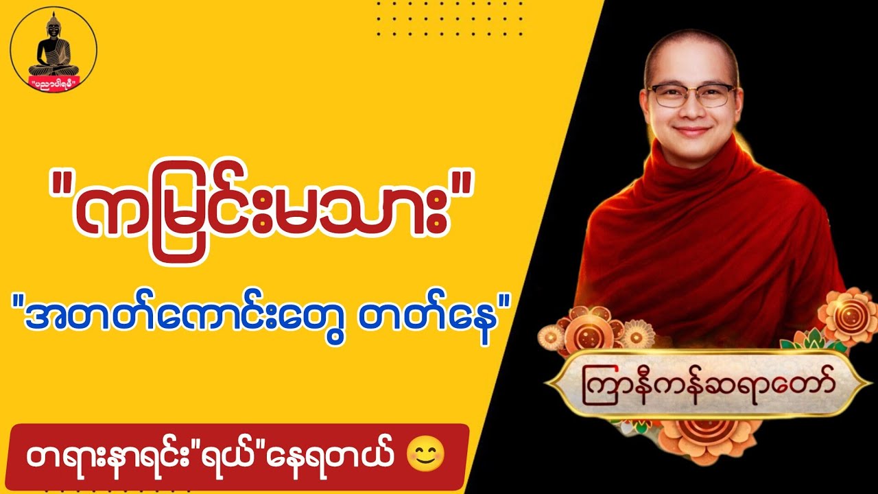 ကြာနီကန် တရားတော်များ 2026 | ကိုရင်ဘဝတုန်းက သီချင်းဆိုရတာကြိုက်ခဲ့တဲ့ ကြာနီကန်ဆရာတော် 😊
