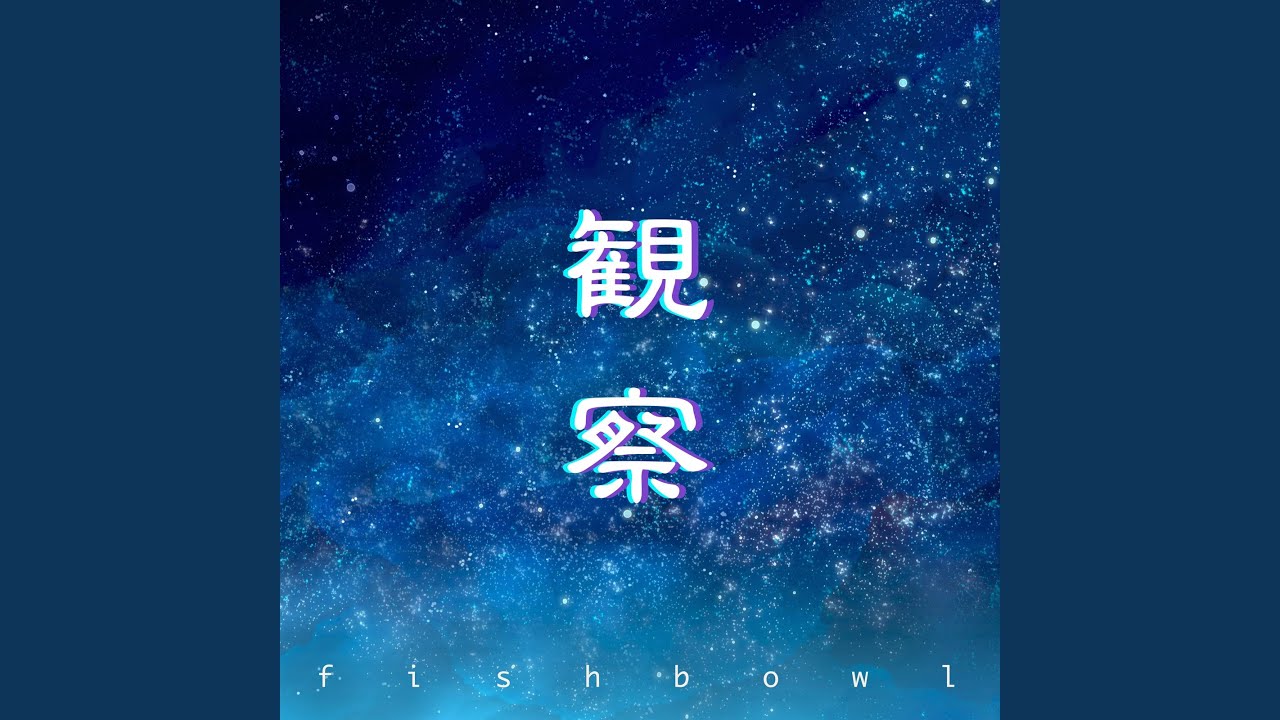 観察