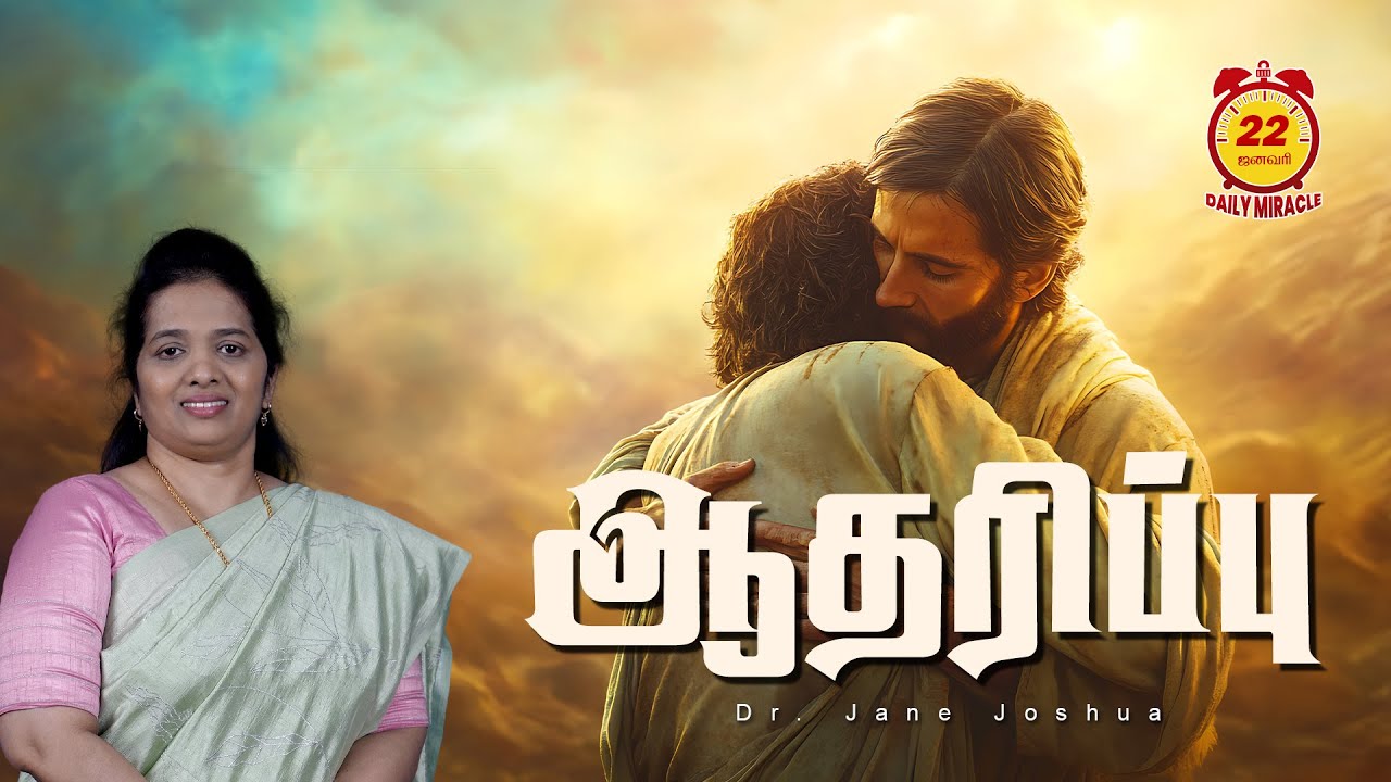 Daily Miracle | ஆதரிப்பு | அனுதின அற்புதம் | Dr.Jane Joshua