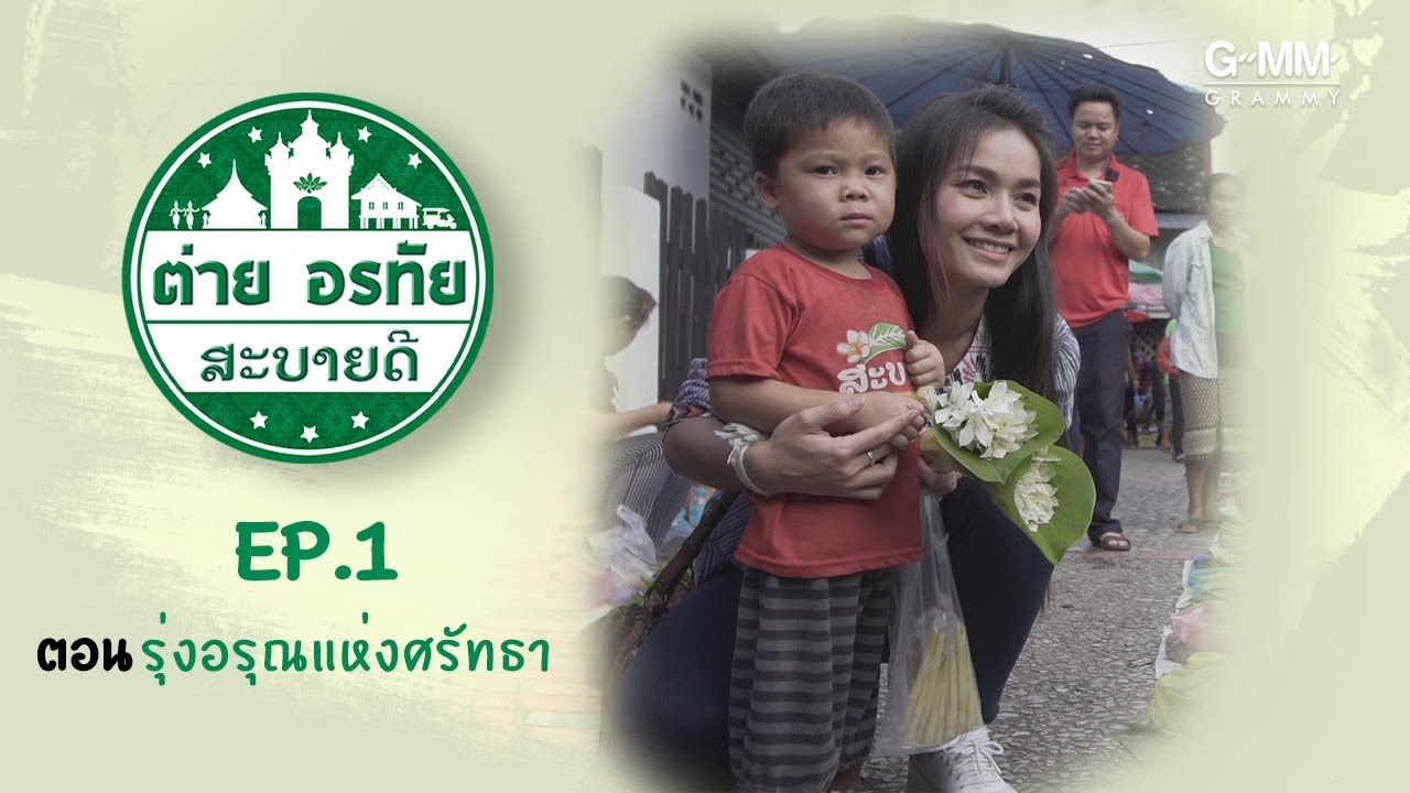 ต่าย อรทัย สะบายดี - ต่าย อรทัย รุ่งอรุณแห่งศรัทธา  (EP.1)