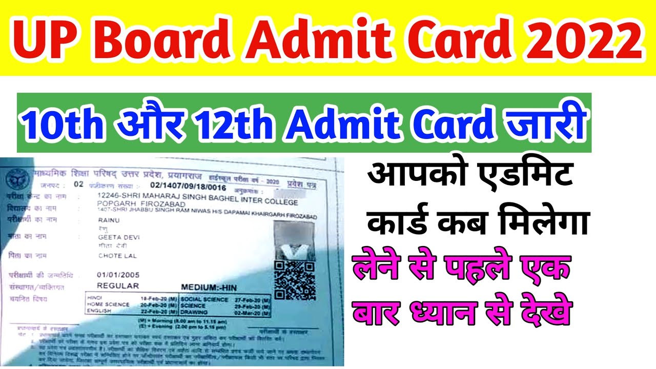 up board admit card 2022| यूपी बोर्ड 10वीं एवं 12वीं का एडमिट कार्ड जारी| up board admit card 10th