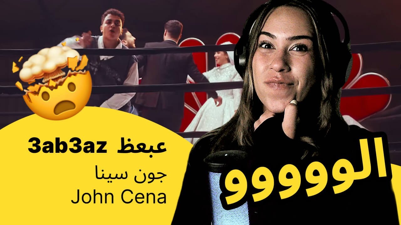 الرأي ورد الفعل ▷  عبعظ - جون سينا