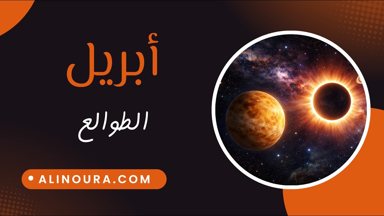 أبريل: الطوالع