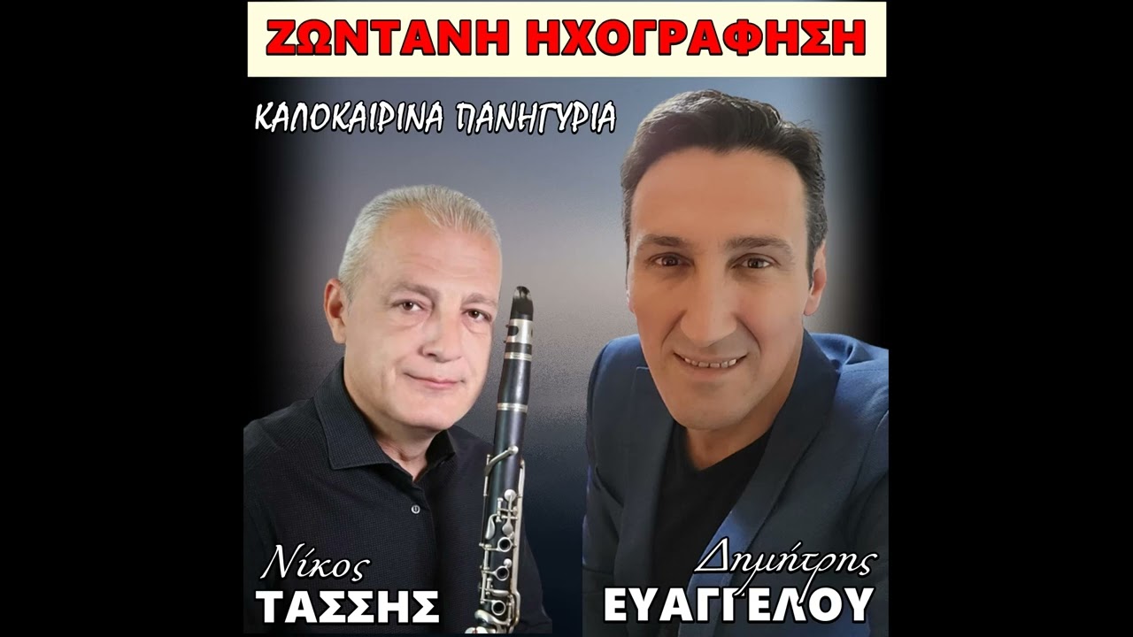 (ΑΣΕ ΤΑ ΜΑΤΙΑ ΝΑ ΚΟΙΤΑΝΕ.....) - ΔΗΜΗΤΡΗΣ ΕΥΑΓΓΕΛΟΥ - ΝΙΚΟΣ ΤΑΣΣΗΣ  -(LIVE).