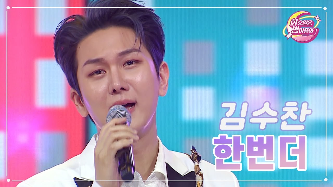 【클린버전】 김수찬 - 한번더 ❤화요일은 밤이 좋아 67화 ❤ TV CHOSUN 230509 방송