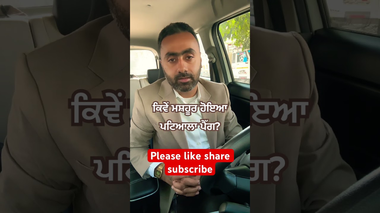 ਕਿਵੇ ਮਸ਼ਹੂਰ ਹੋਇਆ ਪਟਿਆਲਾ ਪੈੱਗ। 