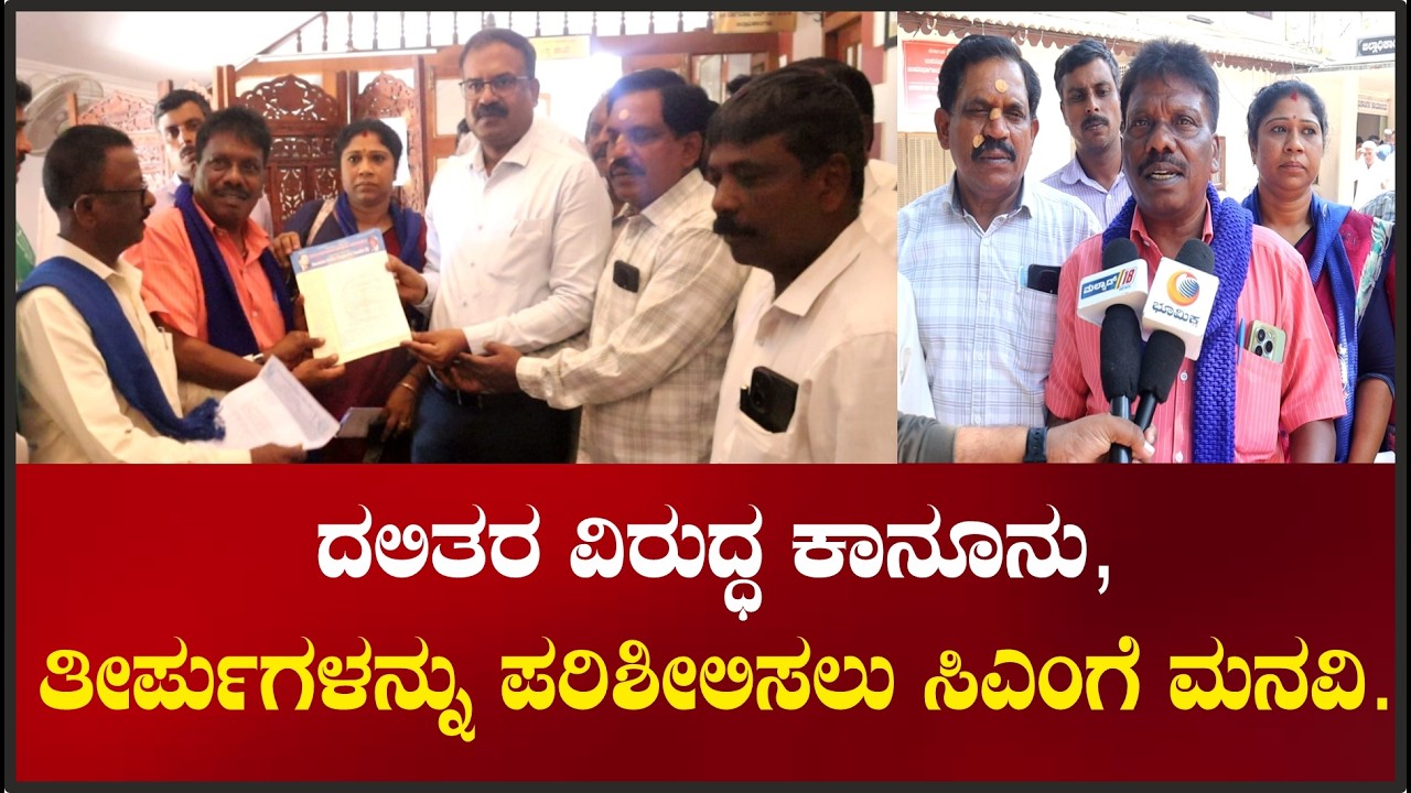 ದಲಿತರ ವಿರುದ್ಧ ಕಾನೂನು, ತೀರ್ಪುಗಳನ್ನು ಪರಿಶೀಲಿಸಲು ಸಿಎಂಗೆ ಮನವಿ.