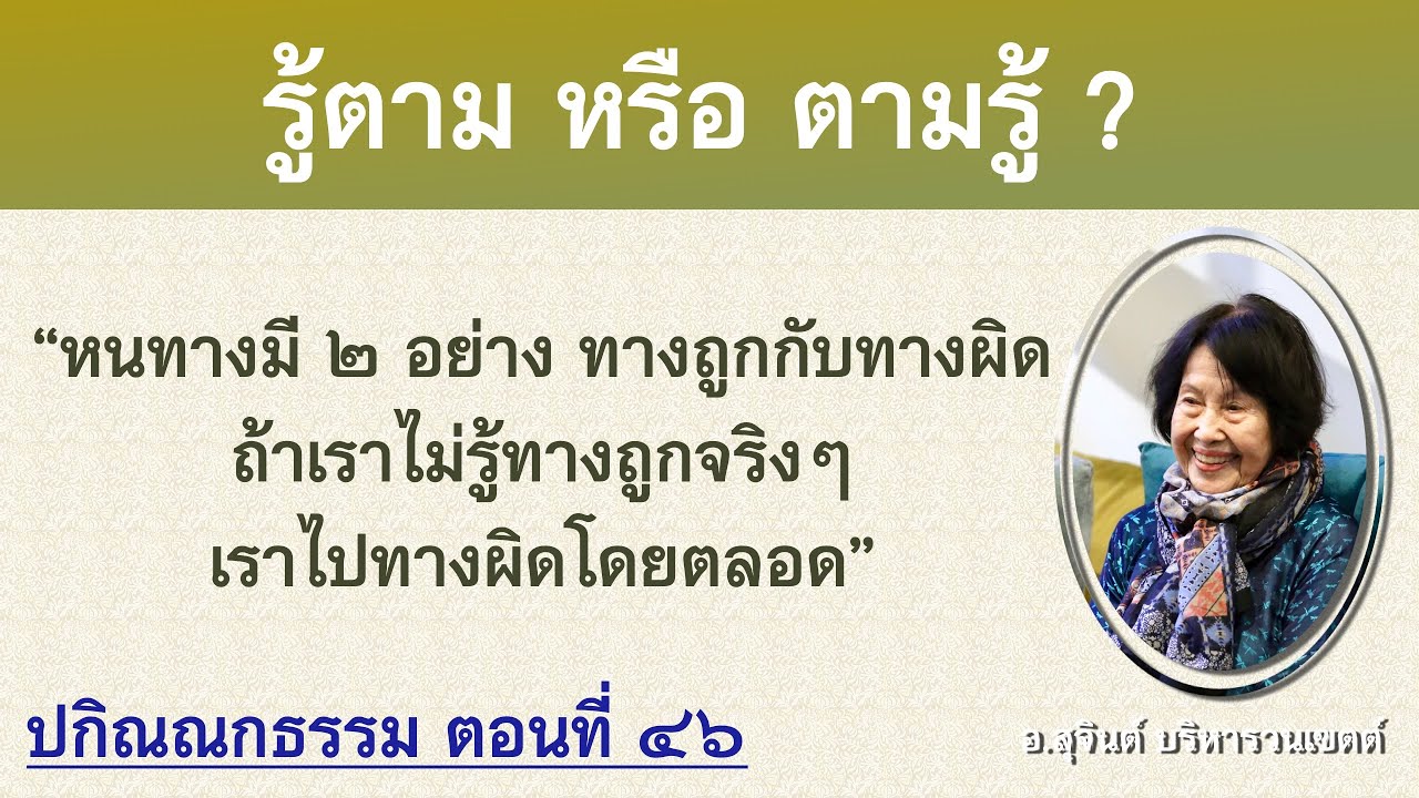ปกิณณกธรรม ตอนที่ ๔๖_อ.สุจินต์