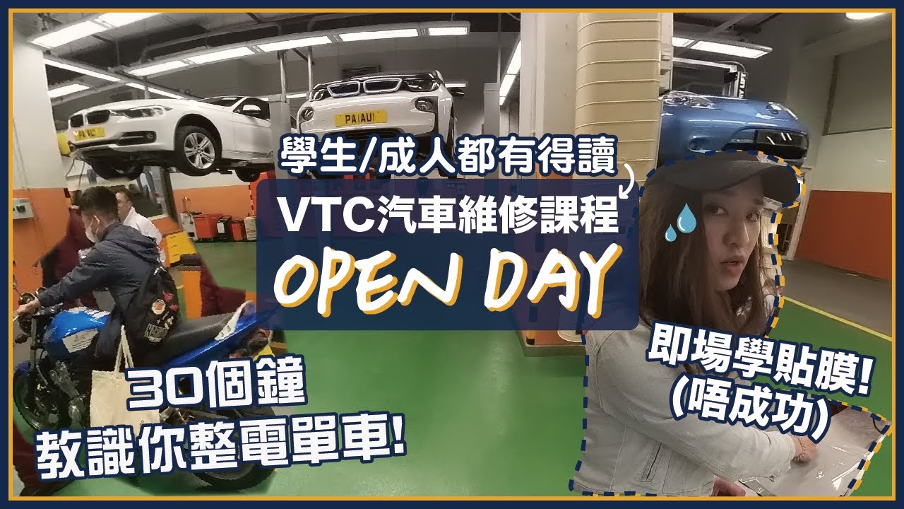 【學生/成人都有得讀】維修電單車、貼膜都有得學？參觀汽車維修課程中心！