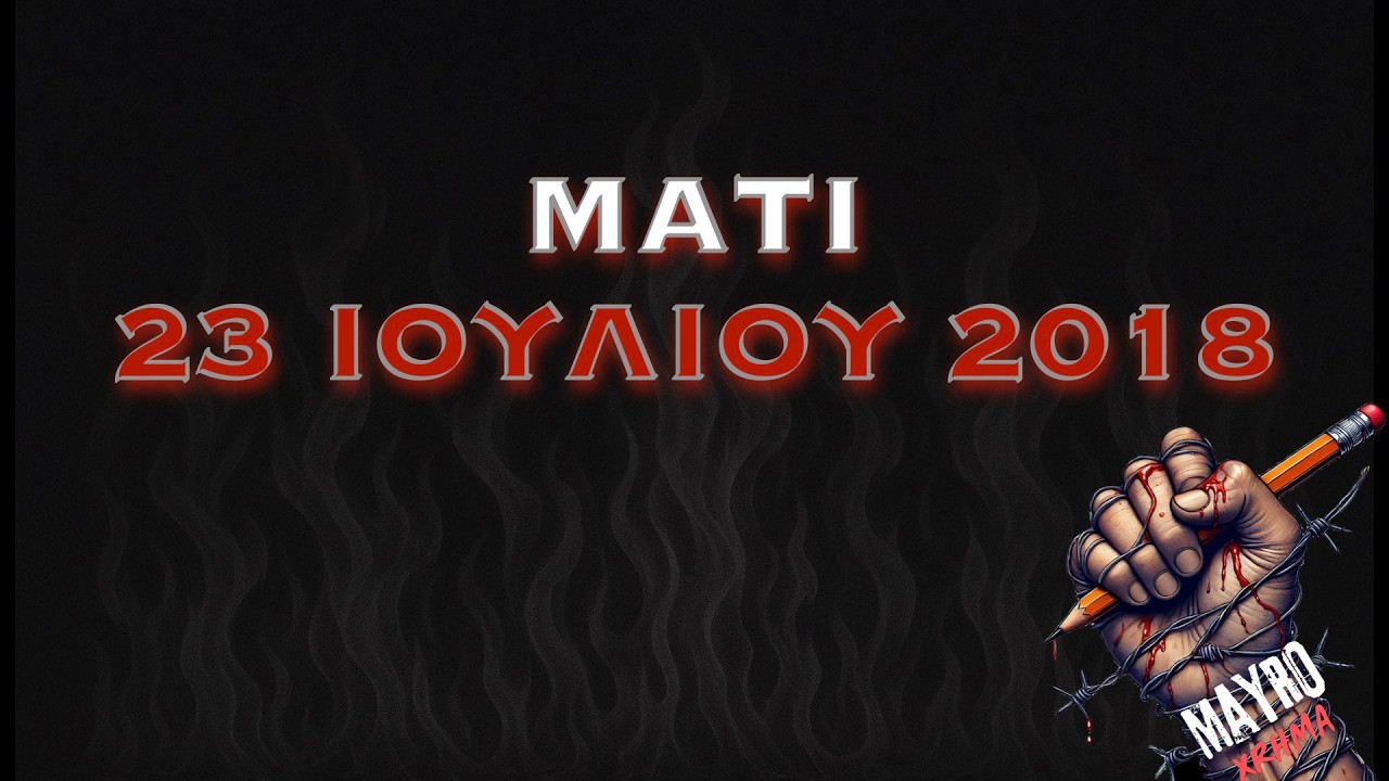 Μάτι 23 Ιουλίου 2018