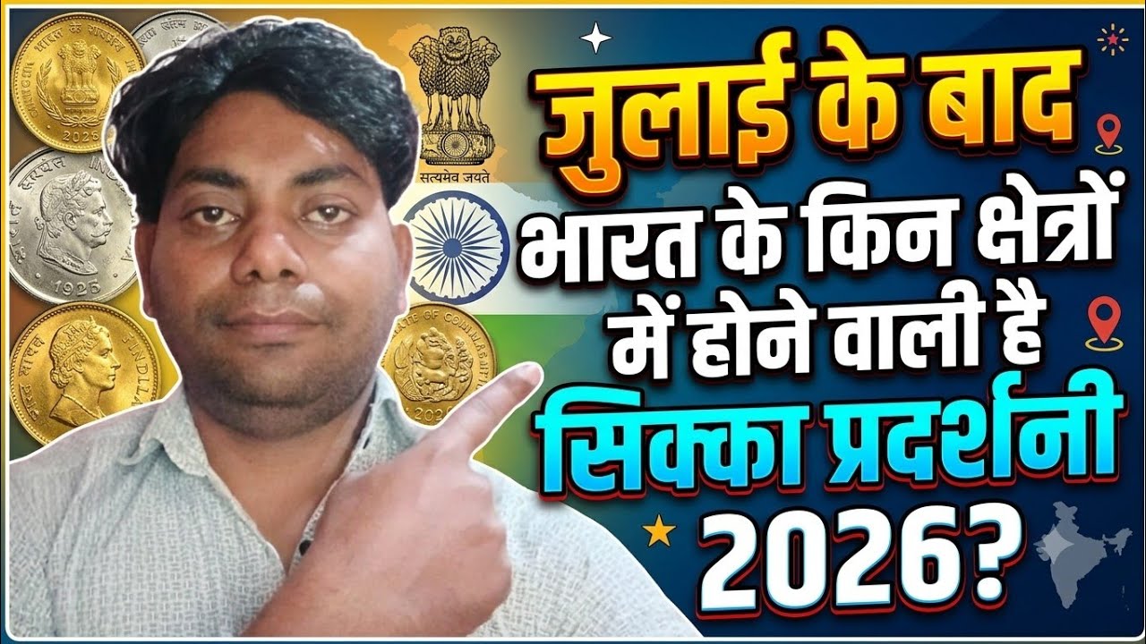 Rare Coin Exhibition 2026 | जुलाई के बाद कहाँ  होगी सिक्का प्रदर्शनी? #coinexhibition2026 #money